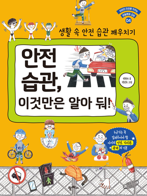 Title details for 안전습관, 이것만은 알아 둬! : 생활 속 안전습관 깨우치기 by 박현숙 - Available